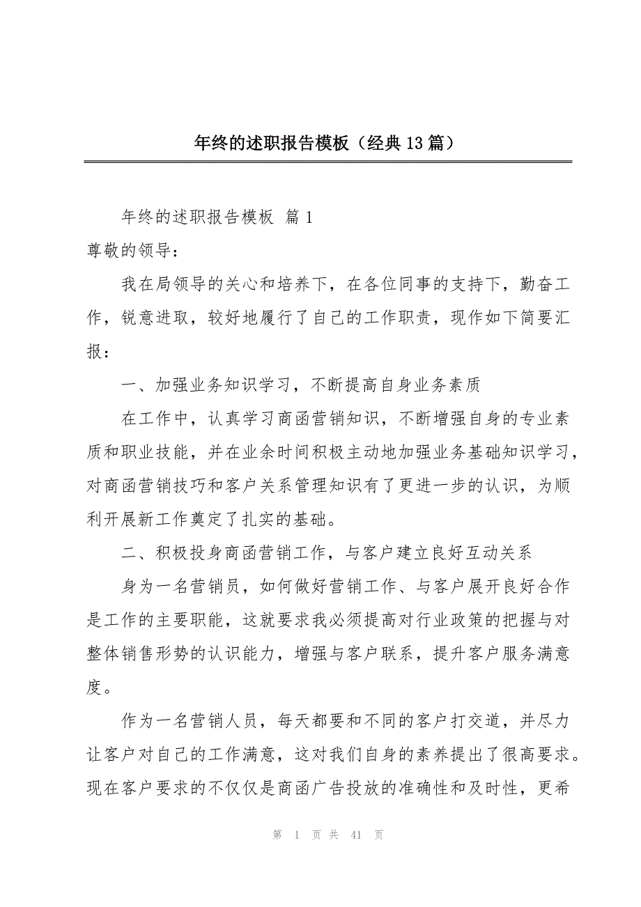 年终的述职报告模板（经典13篇）_第1页