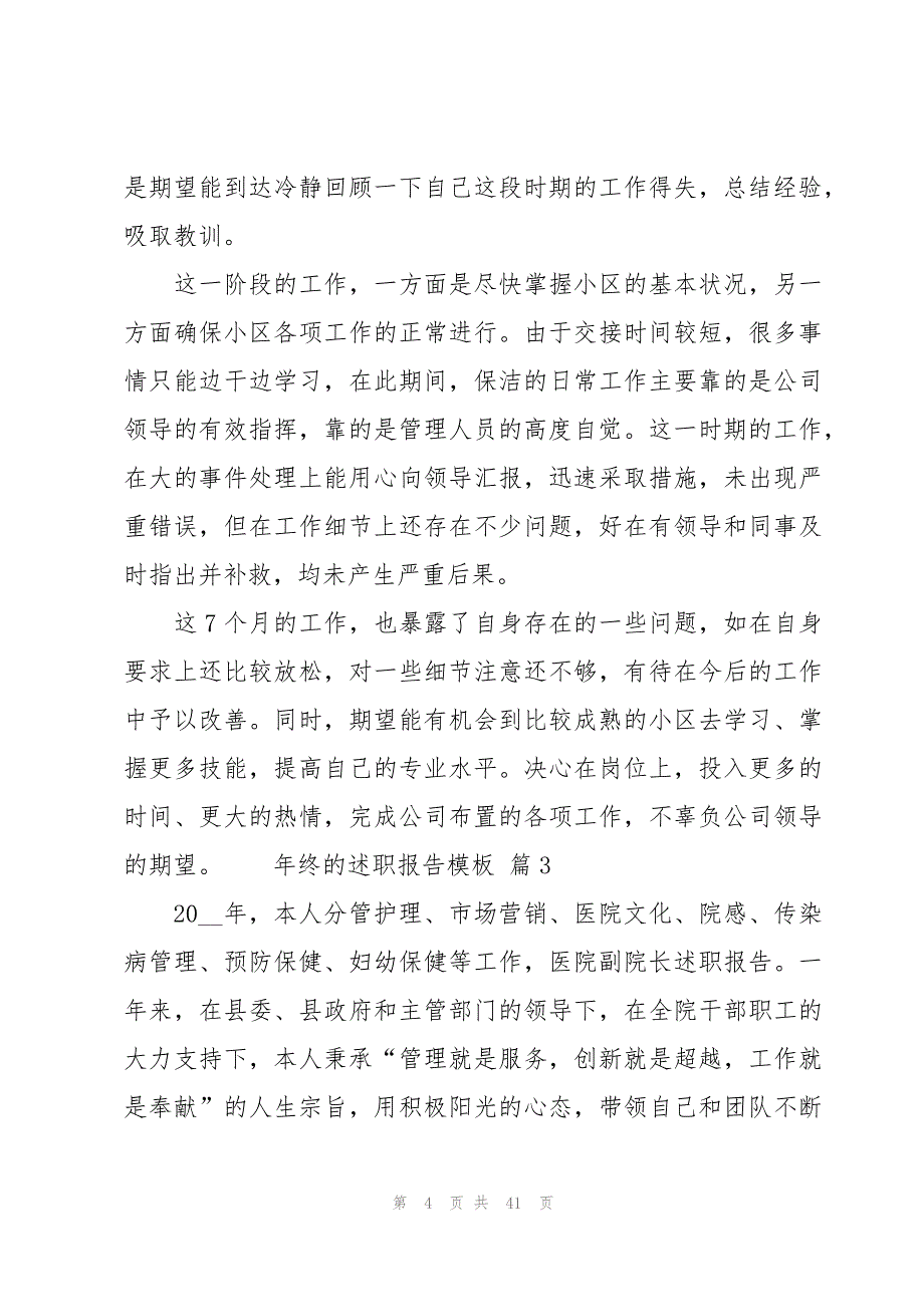 年终的述职报告模板（经典13篇）_第4页