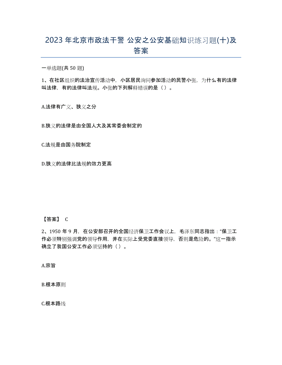 2023年北京市政法干警 公安之公安基础知识练习题(十)及答案_第1页