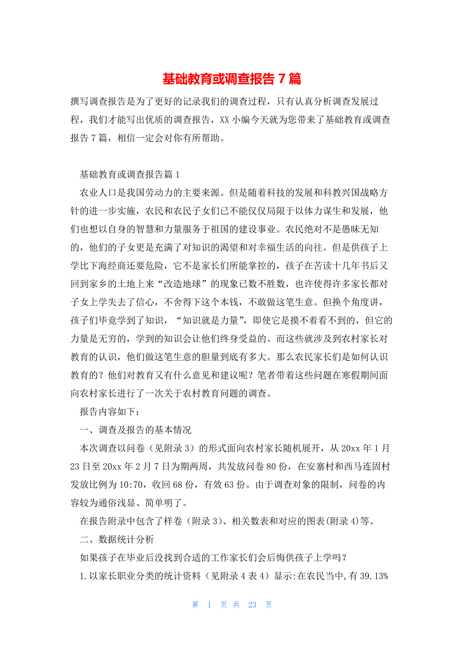 基础教育或调查报告7篇_第1页