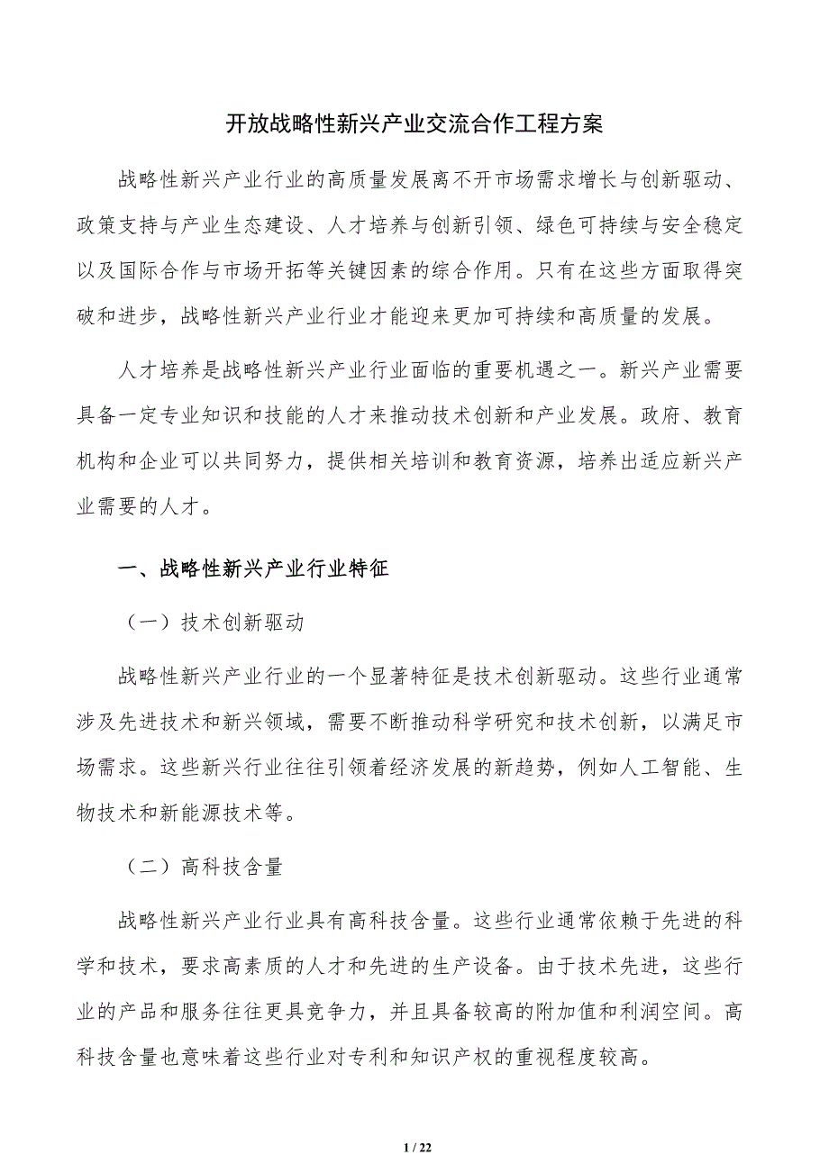 开放战略性新兴产业交流合作工程方案_第1页