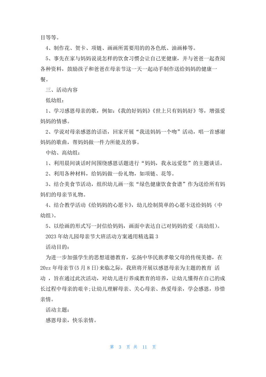 2023年幼儿园母亲节大班活动方案（通用7篇）_第3页