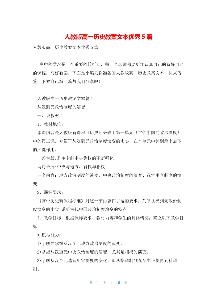 人教版高一历史教案文本优秀5篇_第1页