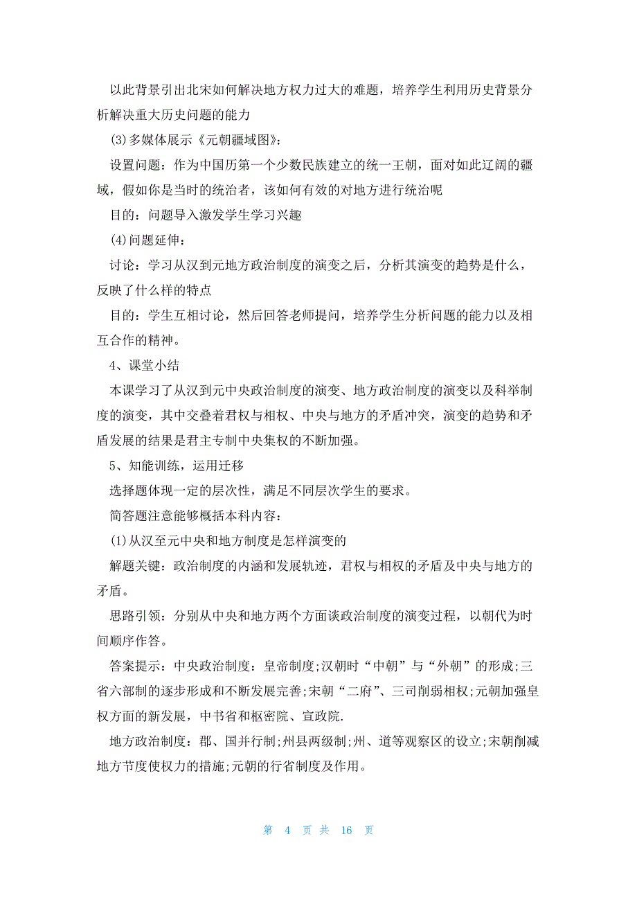 人教版高一历史教案文本优秀5篇_第4页