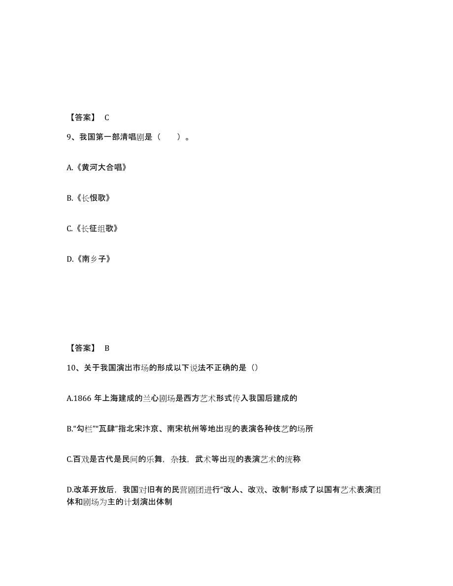 2023年北京市演出经纪人之演出经纪实务模拟考试试卷B卷含答案_第5页