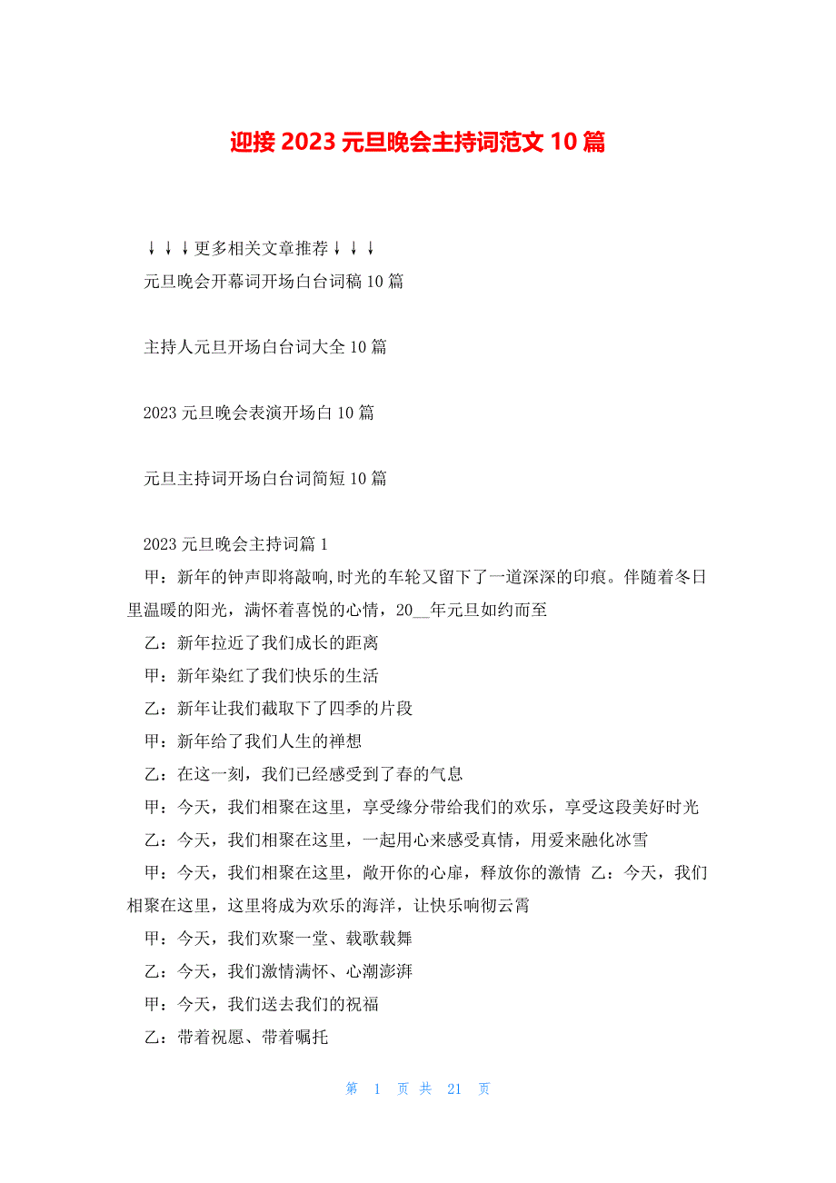 迎接2023元旦晚会主持词范文10篇_第1页