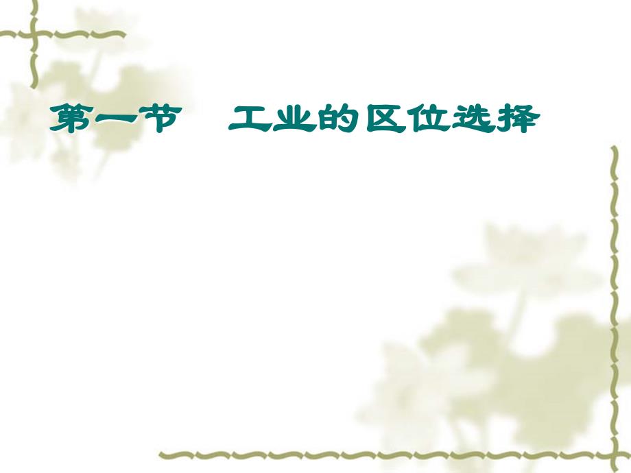 人教版高中地理必修二4.1工业的区位选择优质课件(共43张PPT)_第1页