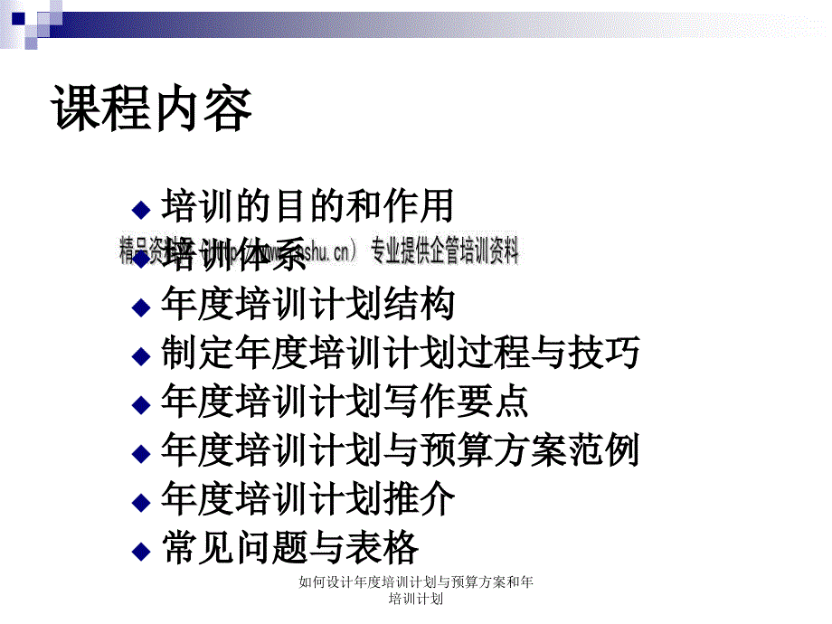 如何设计年度培训计划与预算方案和年培训计划课件_第2页