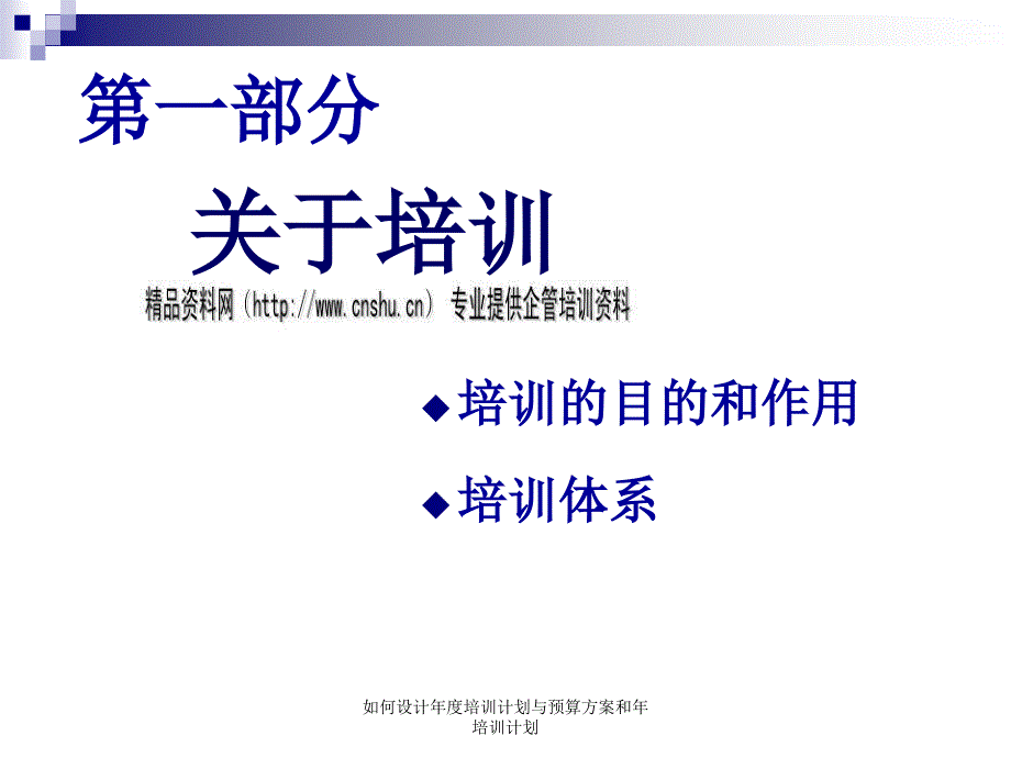 如何设计年度培训计划与预算方案和年培训计划课件_第3页