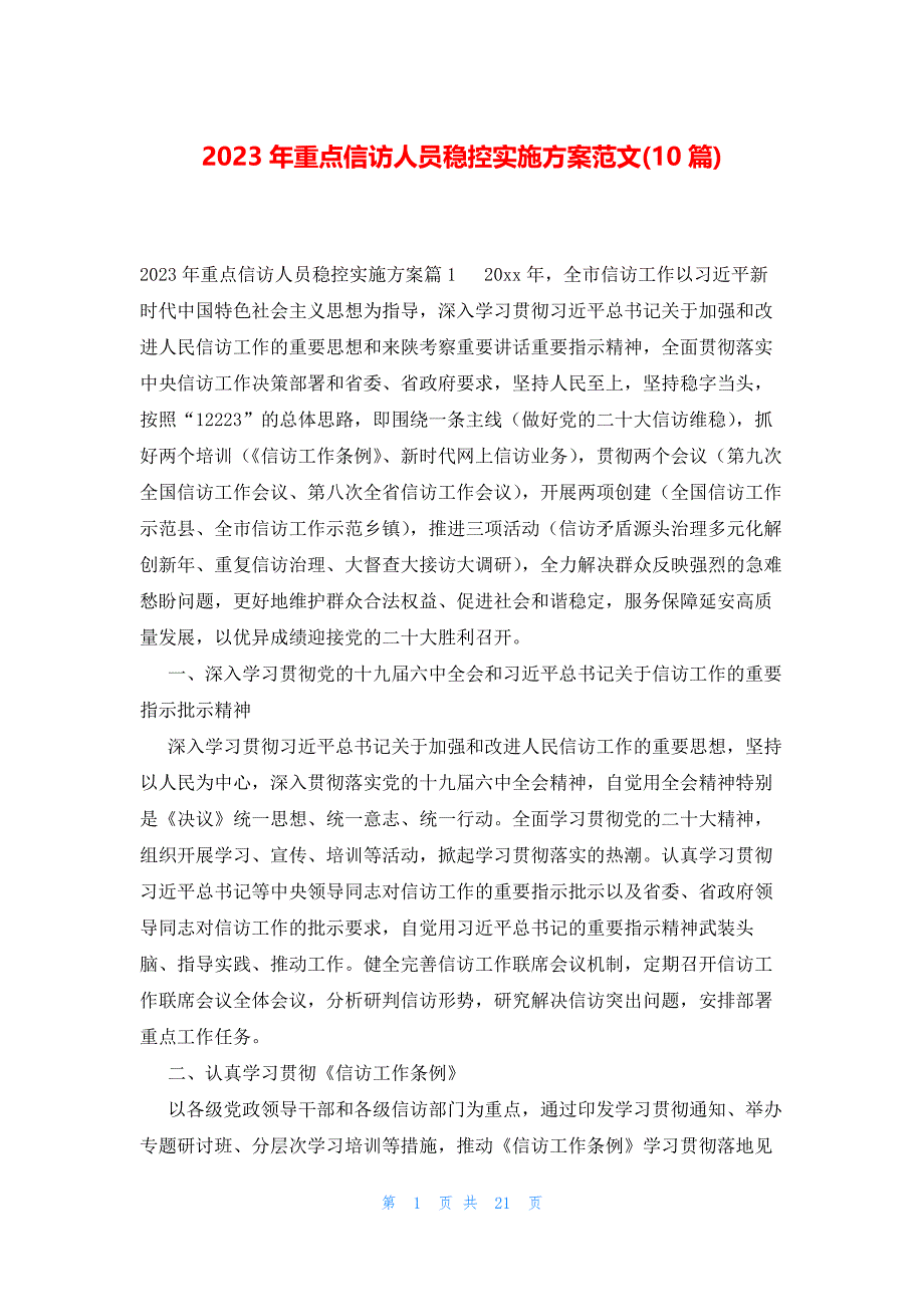 2023年重点信访人员稳控实施方案范文(10篇)_第1页