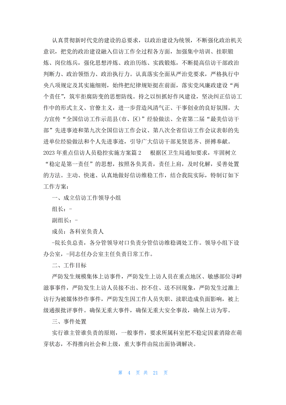 2023年重点信访人员稳控实施方案范文(10篇)_第4页