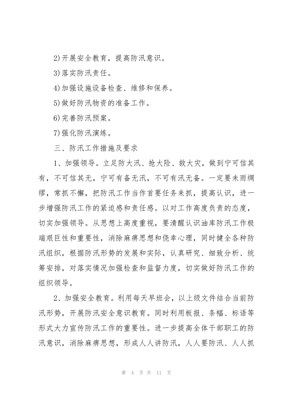 2023汛期安全管理工作计划（3篇）_第4页