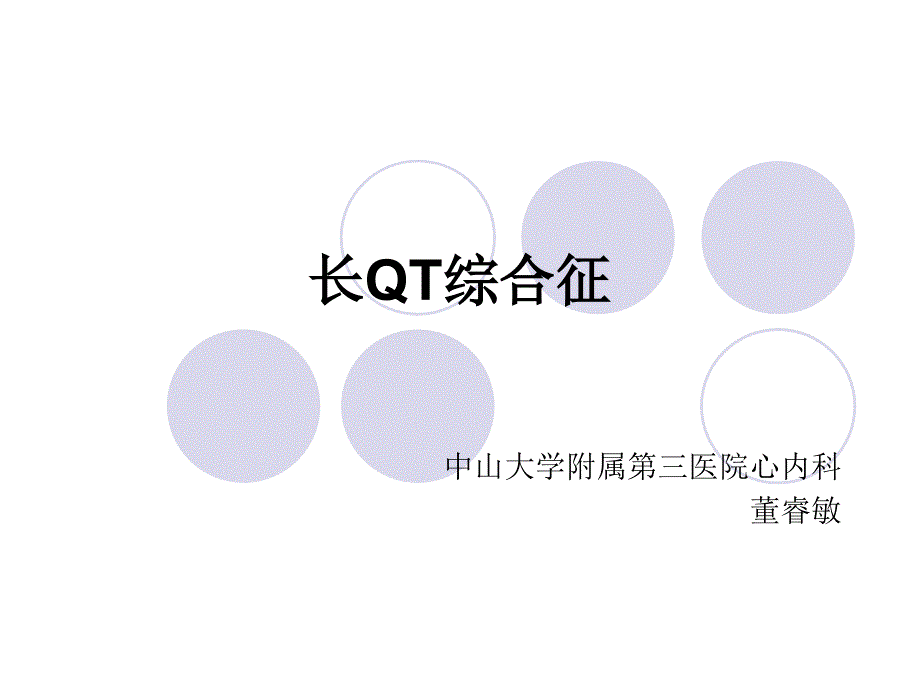 长QT间期综合征课件_第1页