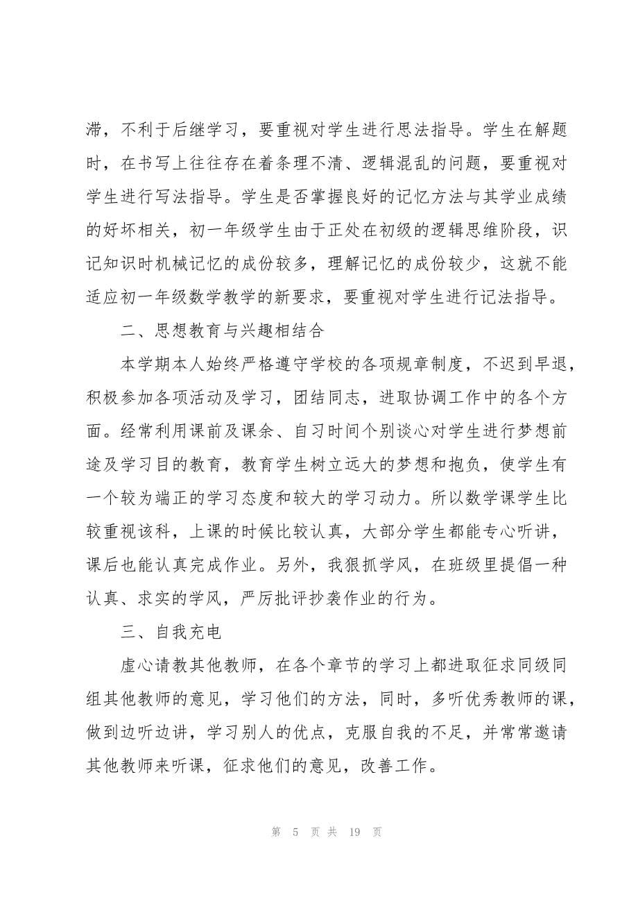 教师教学述职报告总结7篇_第5页