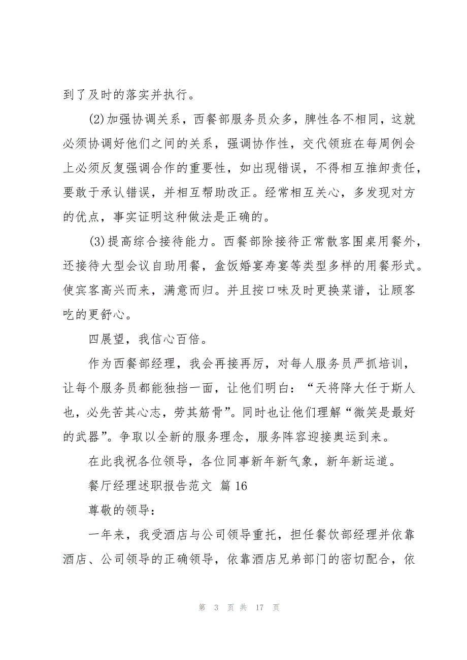 餐厅经理述职报告范文（19篇）_第3页