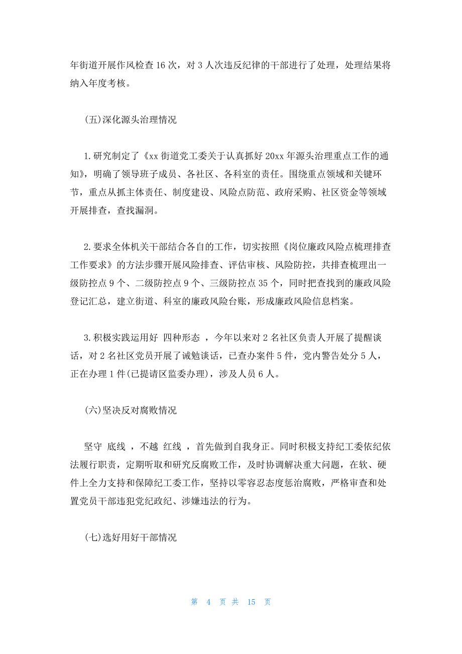 2023街道干部述责述廉报告三篇_第4页