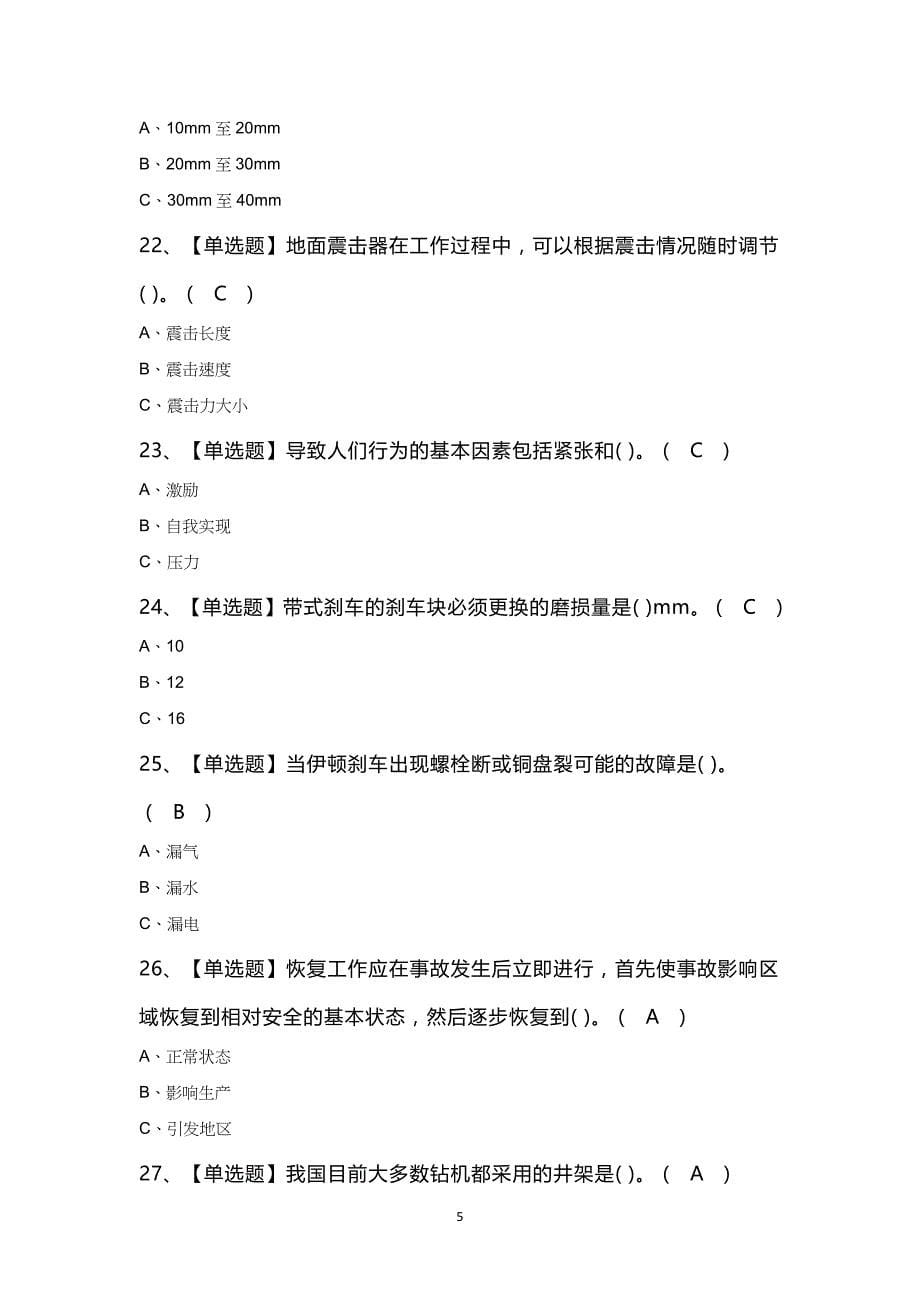 司钻（钻井）知识模拟100题及答案_第5页