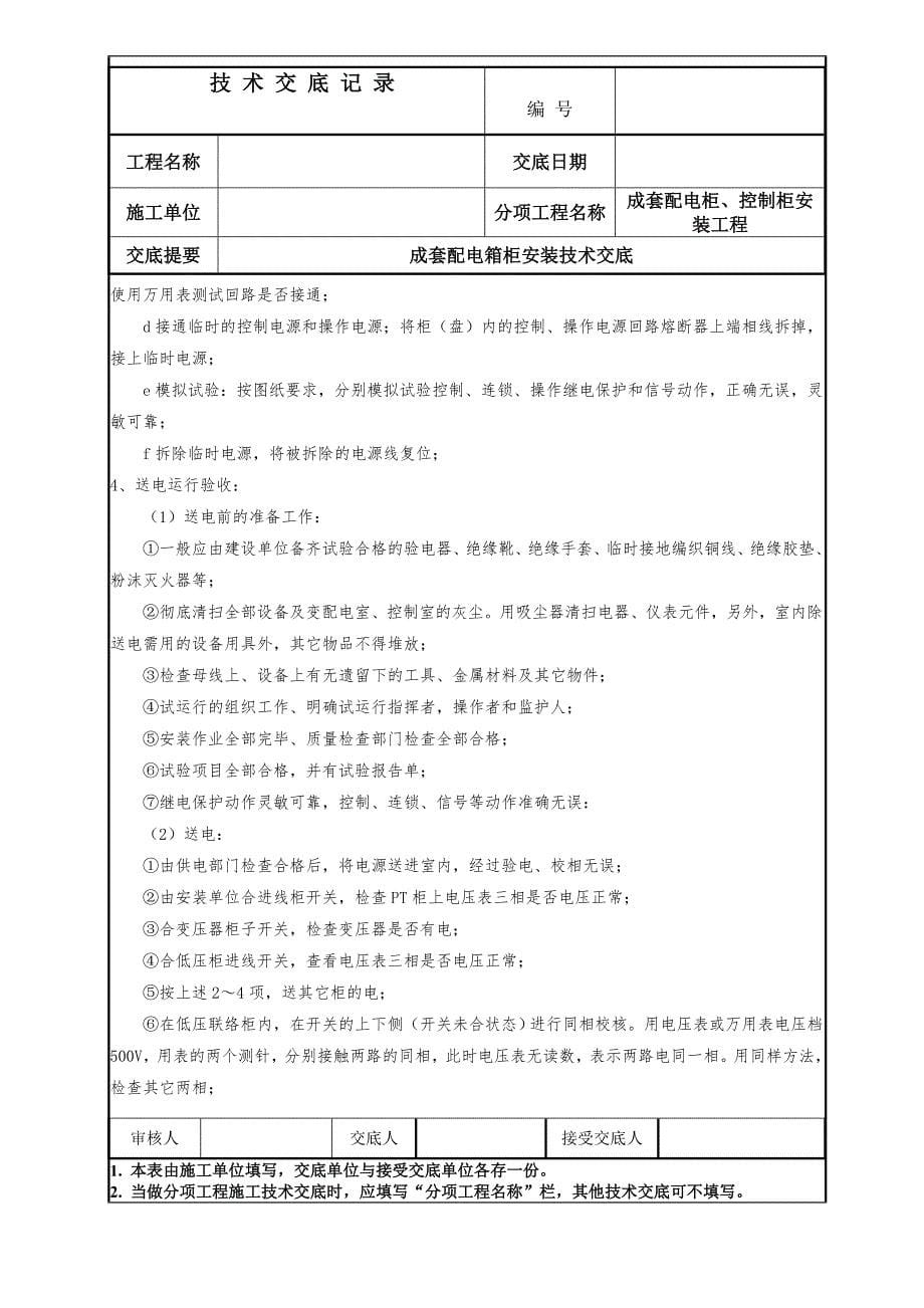 成套配电箱、柜安装技术交底_第5页