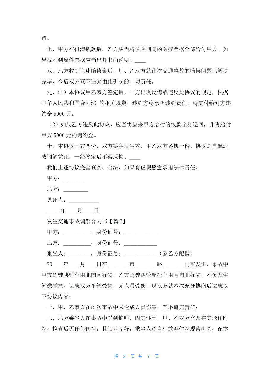 发生交通事故调解合同书（7篇）_第2页