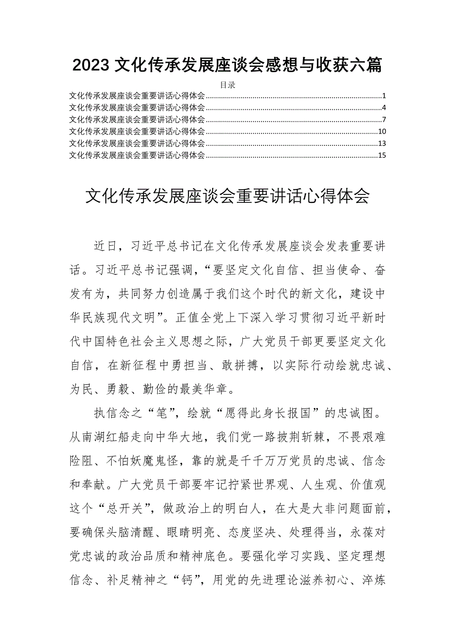 2023文化传承发展座谈会的感想与收获六篇_第1页