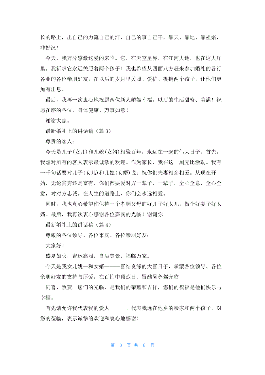 婚礼上的讲话稿5篇_第3页