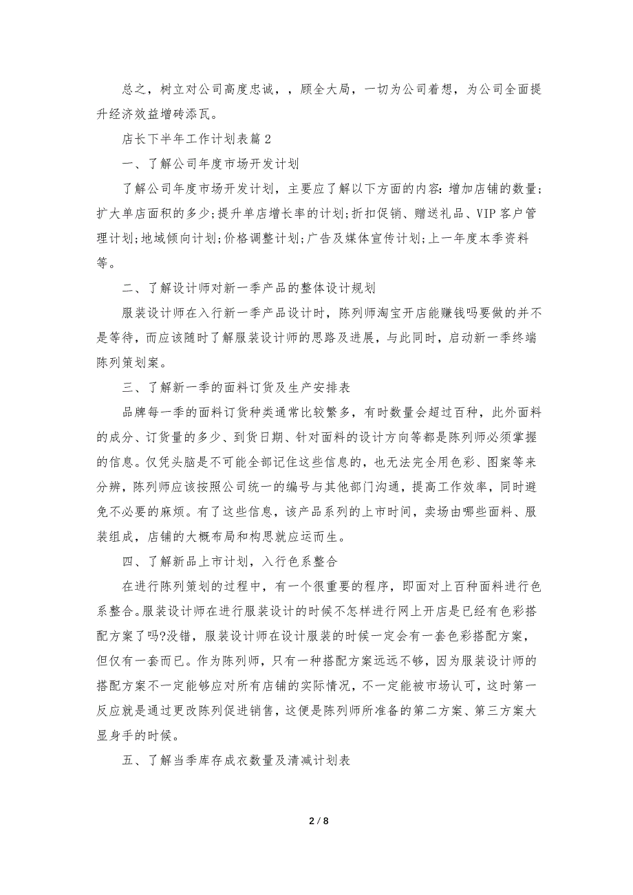 店长下半年工作计划表5篇_第2页