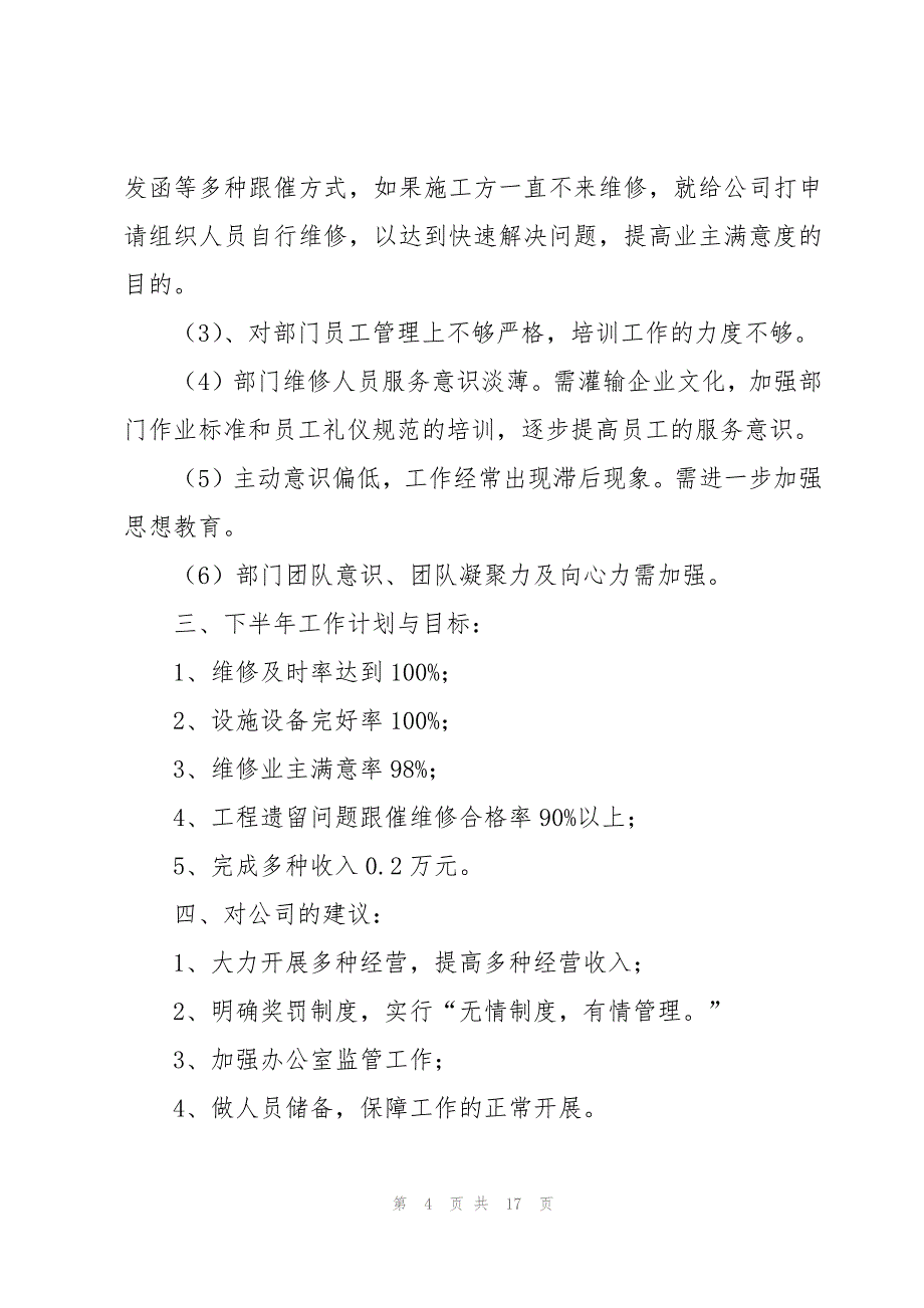 工程维修部年终工作总结范文（3篇）_第4页