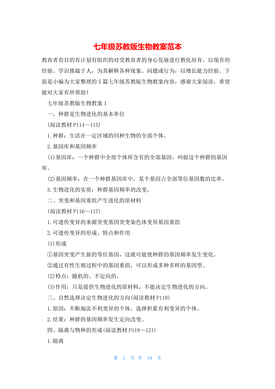 七年级苏教版生物教案范本_第1页