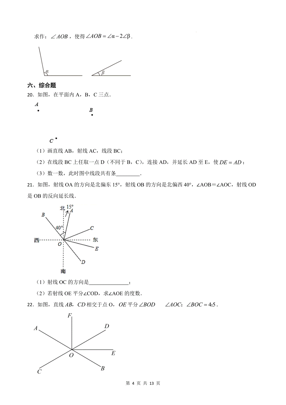 七年级数学上册《第四章 直线与角》单元测试卷-含答案(沪科版)_第4页