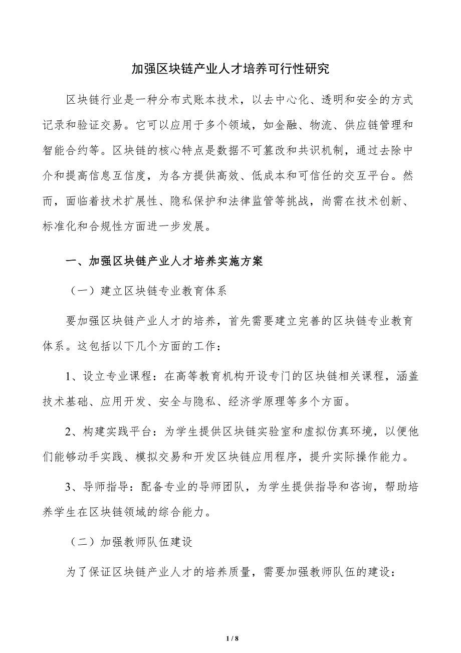 加强区块链产业人才培养可行性研究_第1页