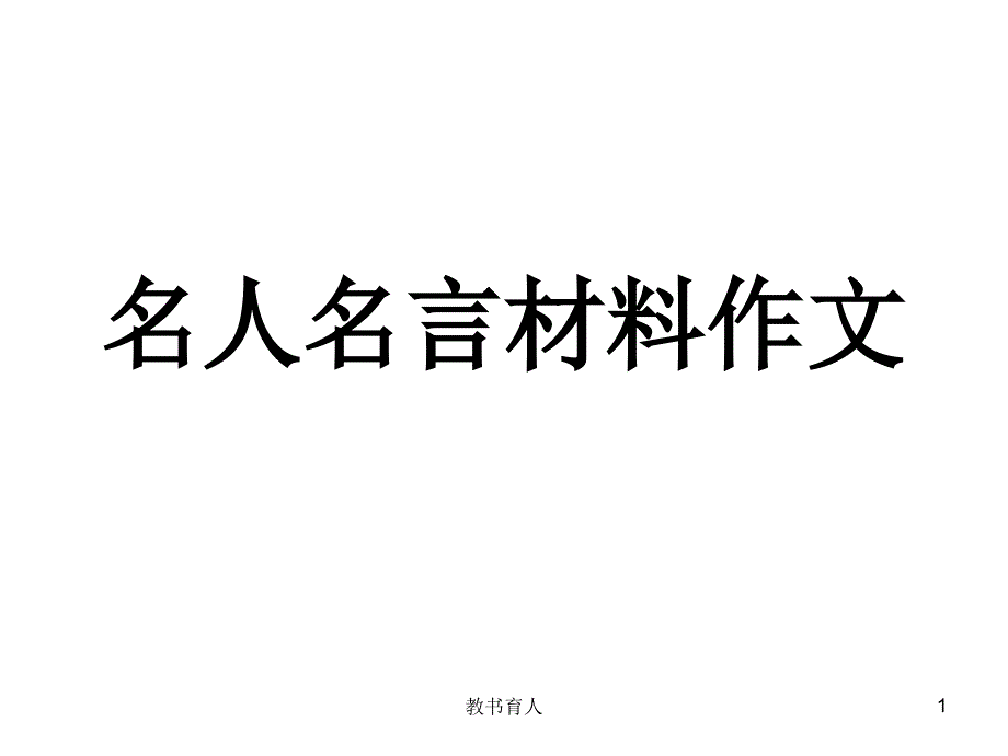 名人名言材料作文【教育知识】_第1页