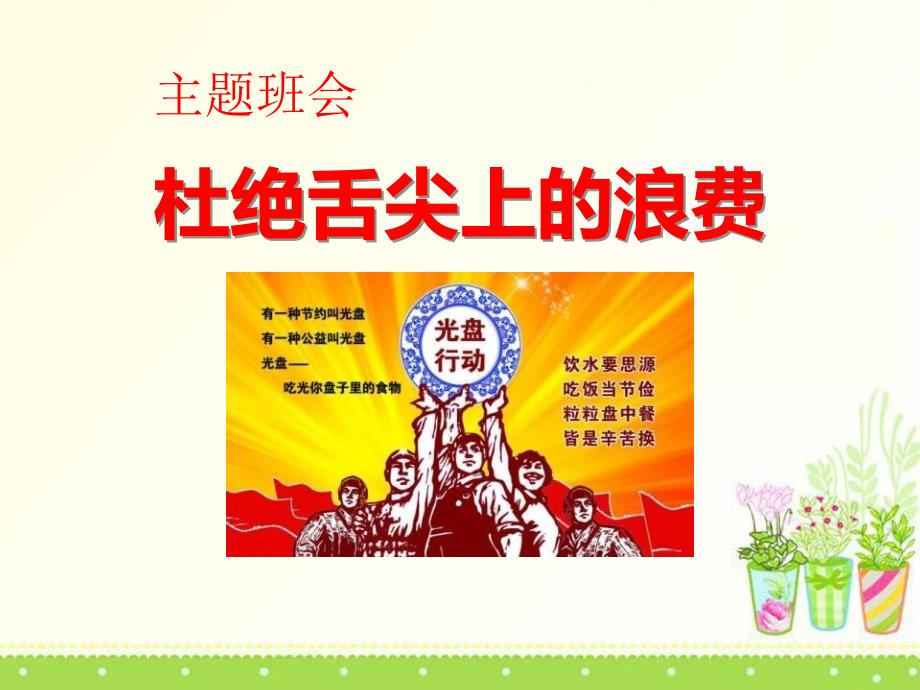 【小学主题班会课件】爱粮节粮_杜绝舌尖上的浪费_——主题班会_第1页