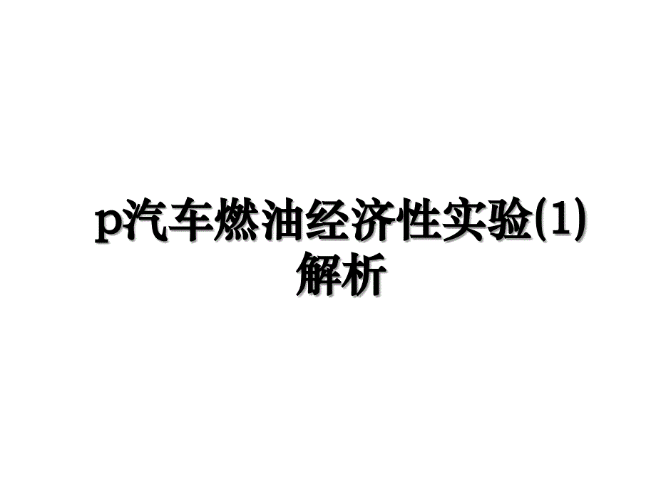 p汽车燃油经济性实验(1)解析_第1页