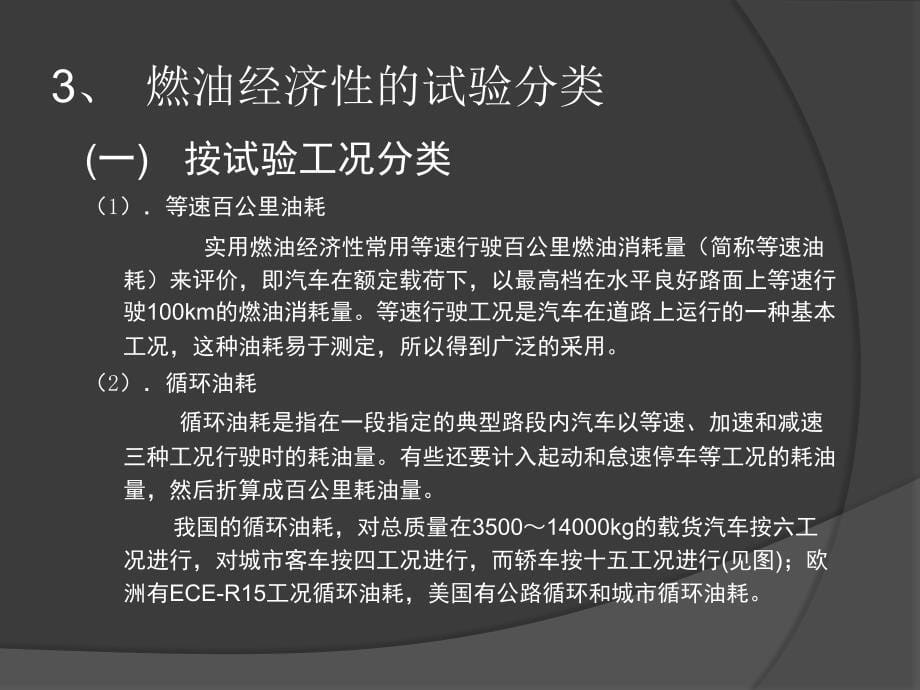 p汽车燃油经济性实验(1)解析_第5页