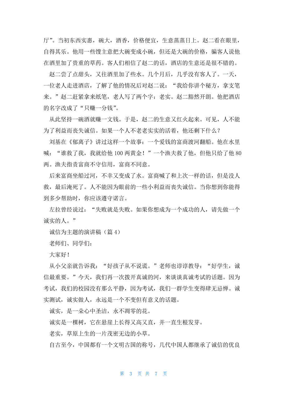 诚信为主题的演讲稿7篇_第3页