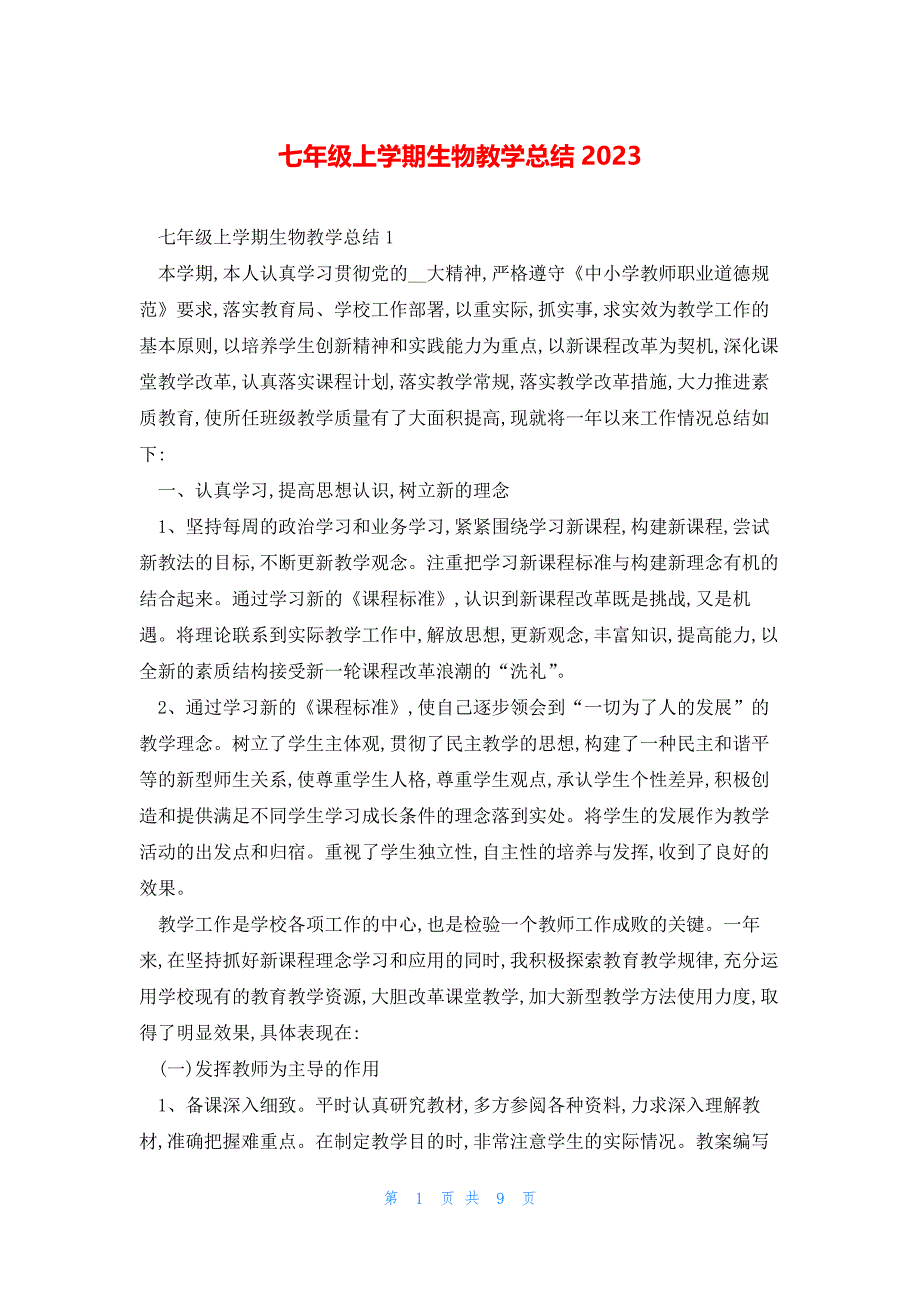 七年级上学期生物教学总结2023_第1页