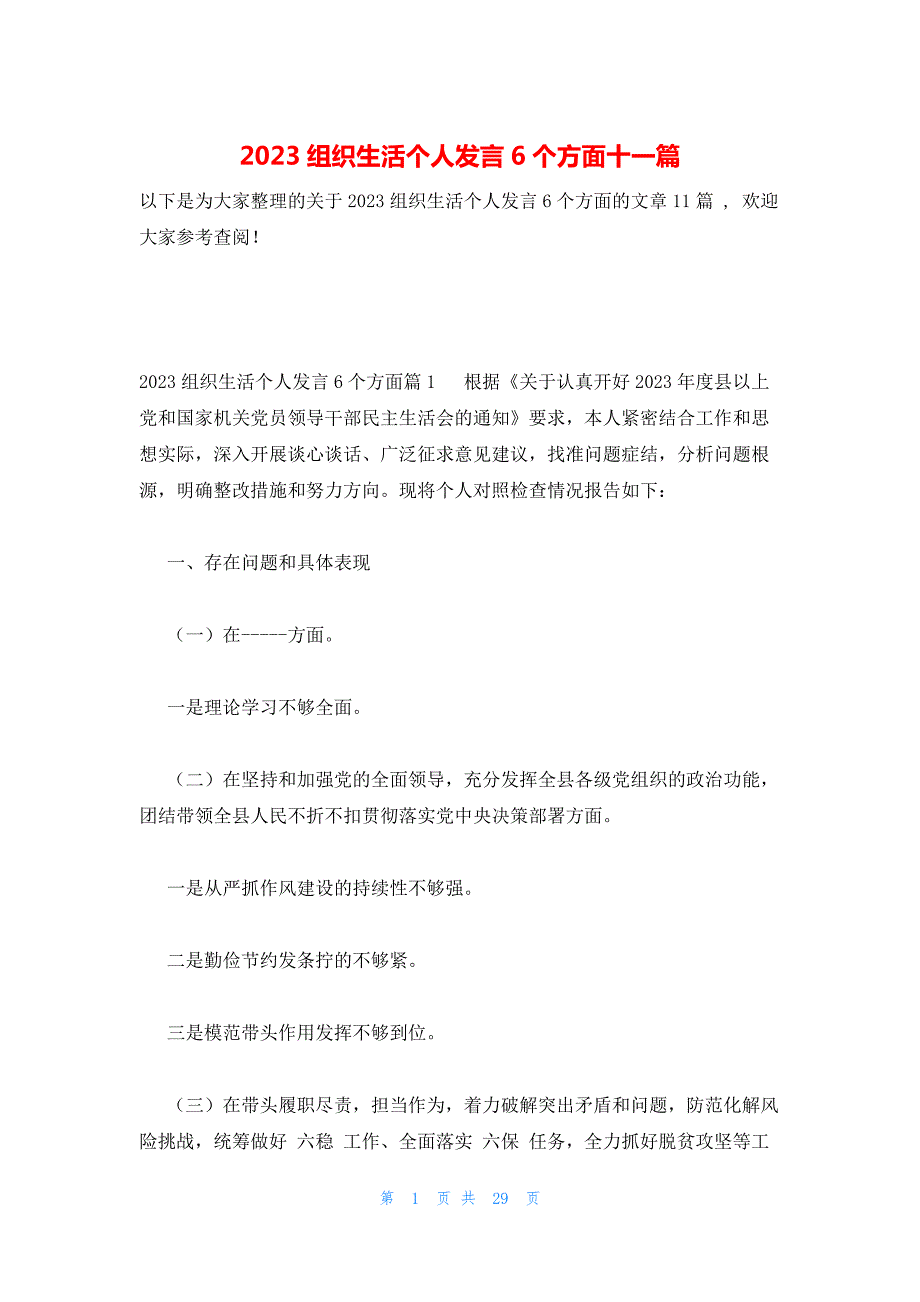 2023组织生活个人发言6个方面十一篇_第1页