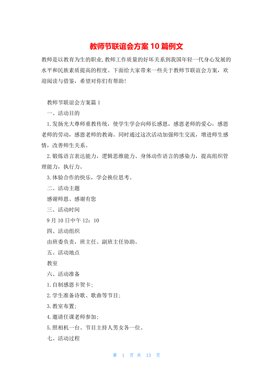 教师节联谊会方案10篇例文_第1页