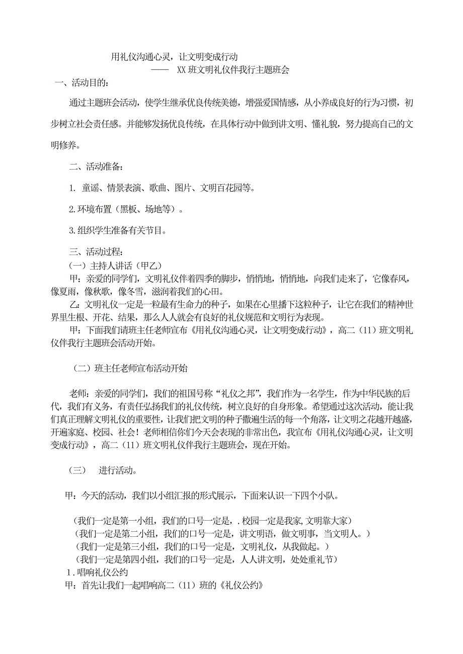 【小学主题班会教学设计】用礼仪沟通心灵让文明变成行动_第1页