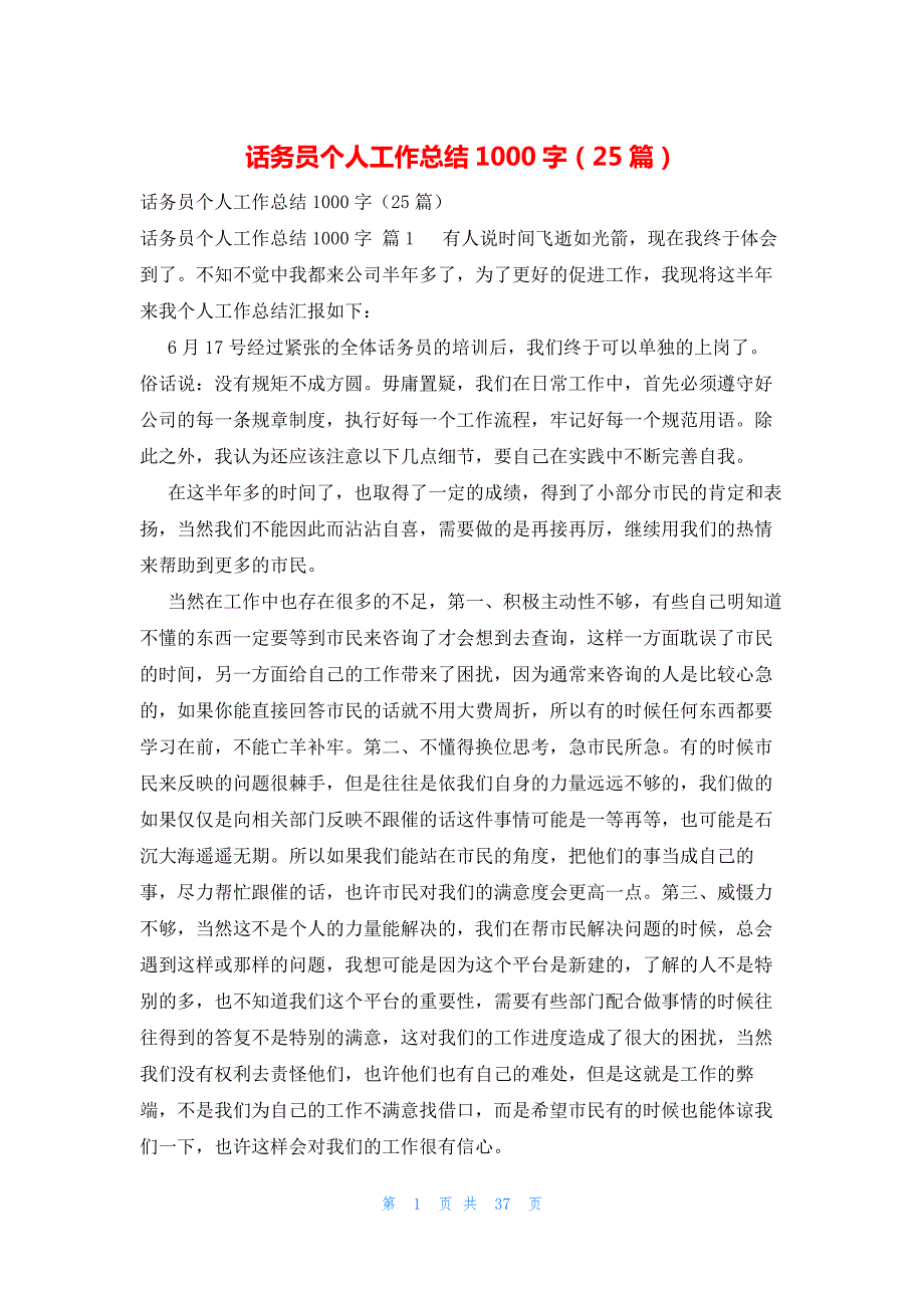 话务员个人工作总结1000字（25篇）_第1页