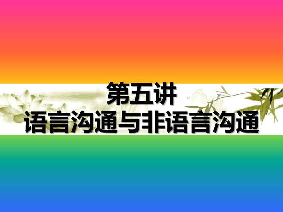 《语言沟通与非语言沟通》_第1页