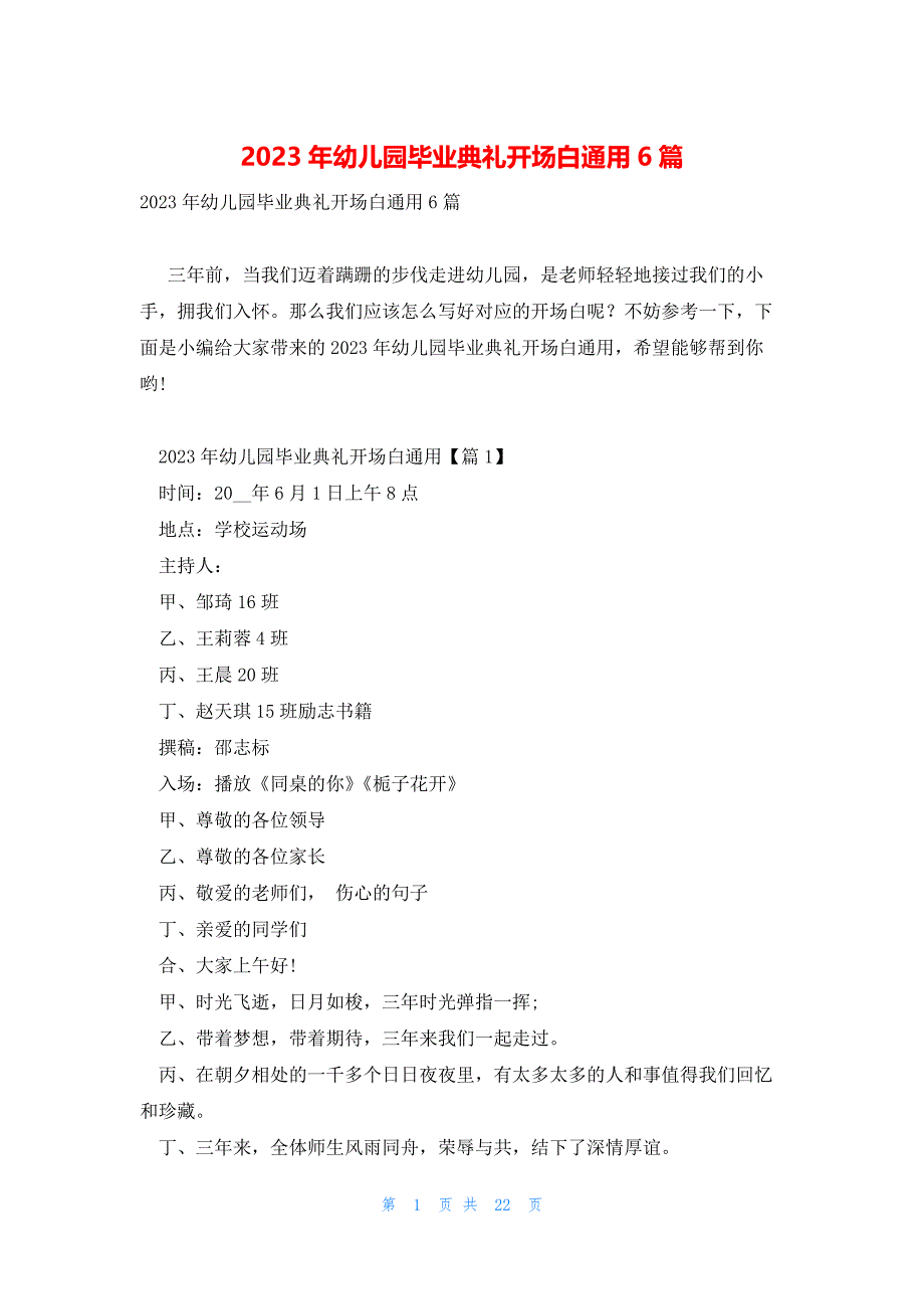 2023年幼儿园毕业典礼开场白通用6篇_第1页