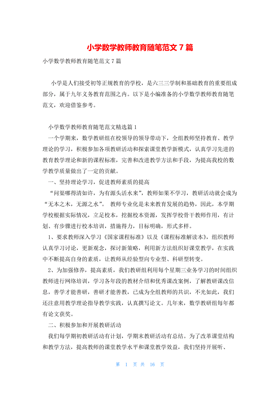 小学数学教师教育随笔范文7篇_第1页