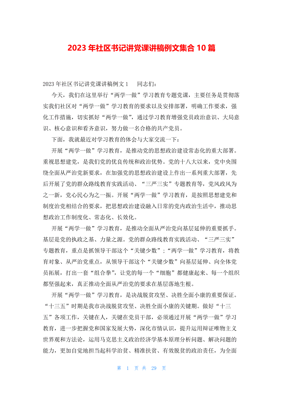 2023年社区书记讲党课讲稿例文集合10篇_第1页