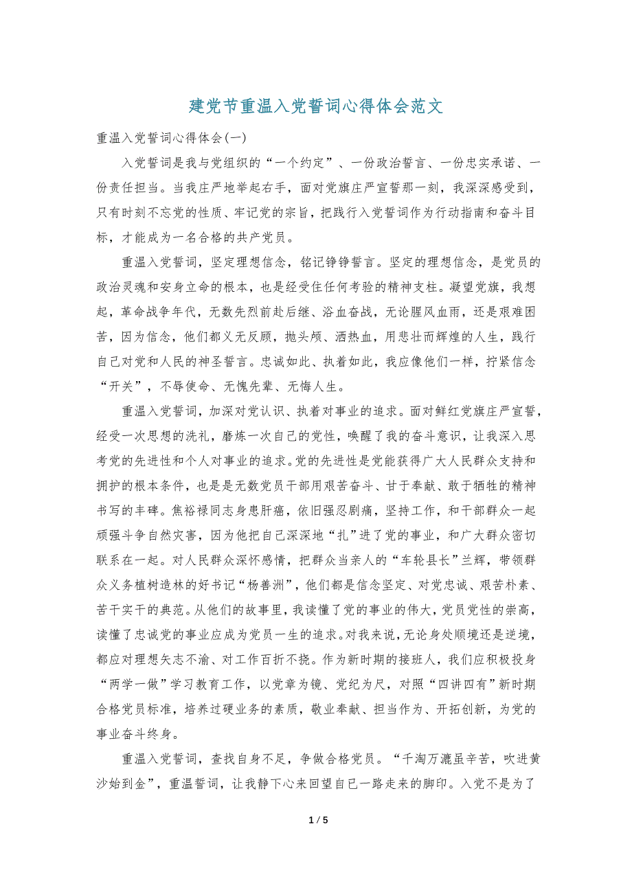 建党节重温入党誓词心得体会范文_第1页
