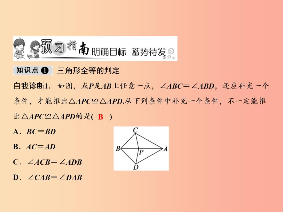 八年级数学上册 第14章 全等三角形 14.2 三角形全等的判定（第6课时）课件 （新版）沪科版.ppt_第2页