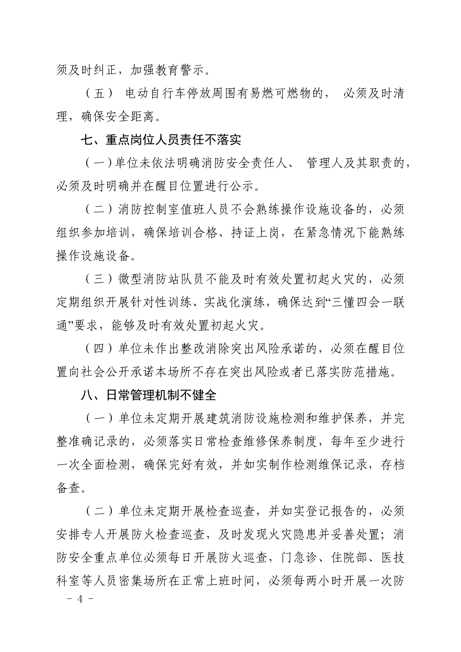 九类消防安全突出风险整治具体要求_第4页