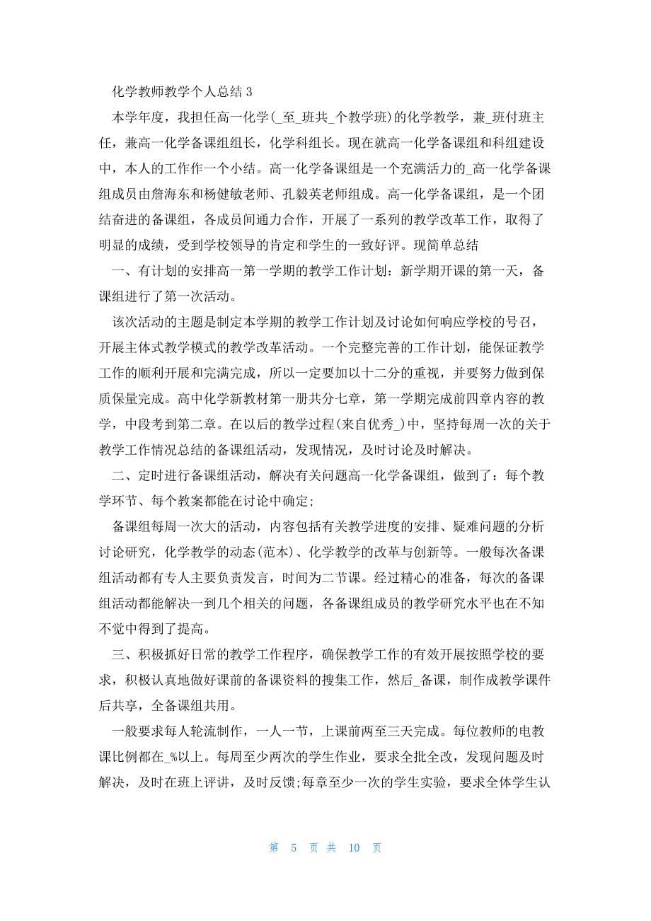 化学教师教学个人总结5篇_第5页