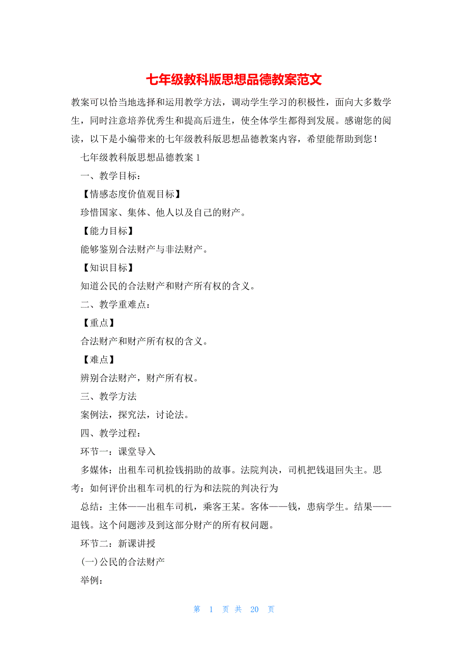 七年级教科版思想品德教案范文_第1页