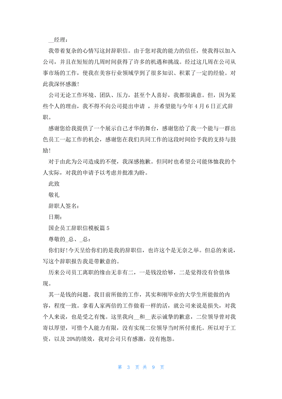 有关国企员工辞职信模板10篇_第3页